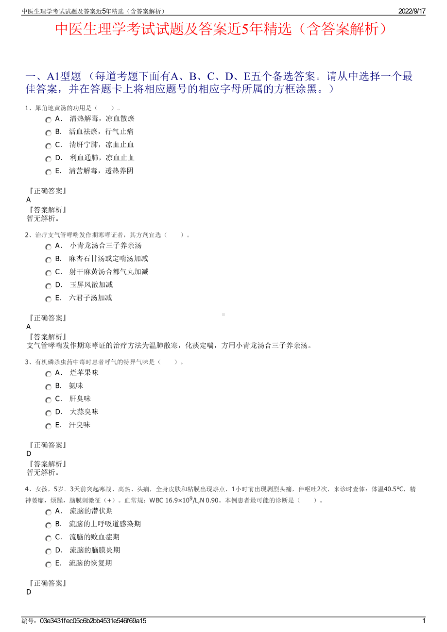 中医生理学考试试题及答案近5年精选（含答案解析）.pdf_第1页