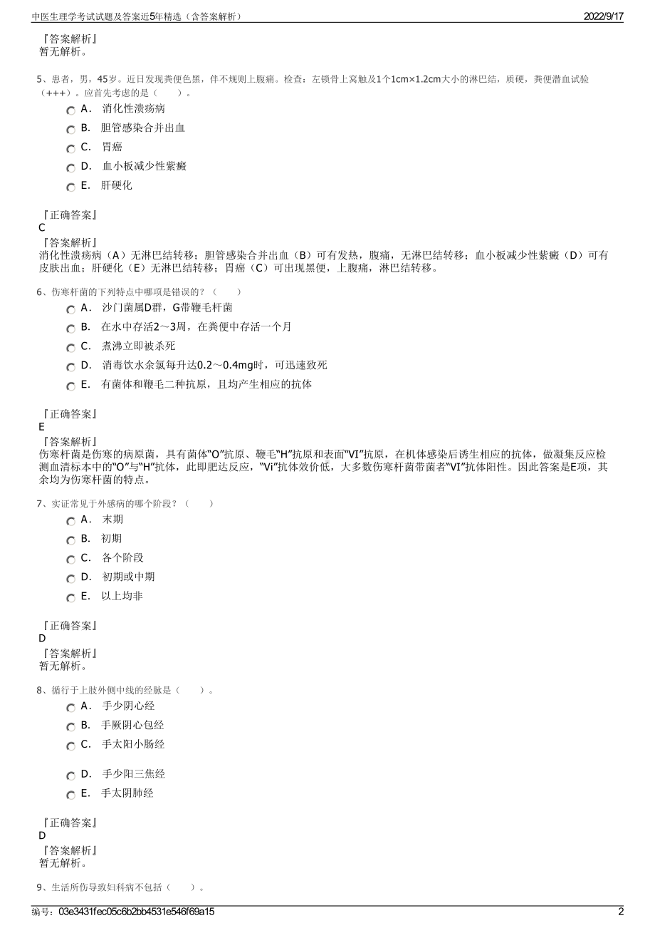 中医生理学考试试题及答案近5年精选（含答案解析）.pdf_第2页