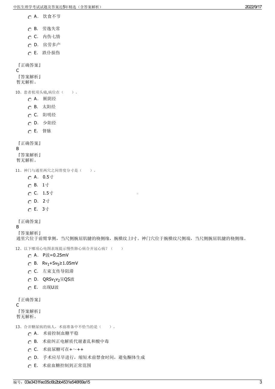 中医生理学考试试题及答案近5年精选（含答案解析）.pdf_第3页