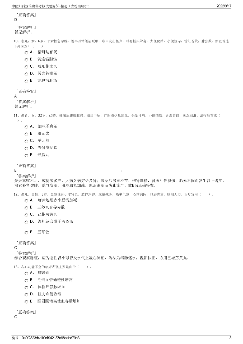 中医妇科规培出科考核试题近5年精选（含答案解析）.pdf_第3页