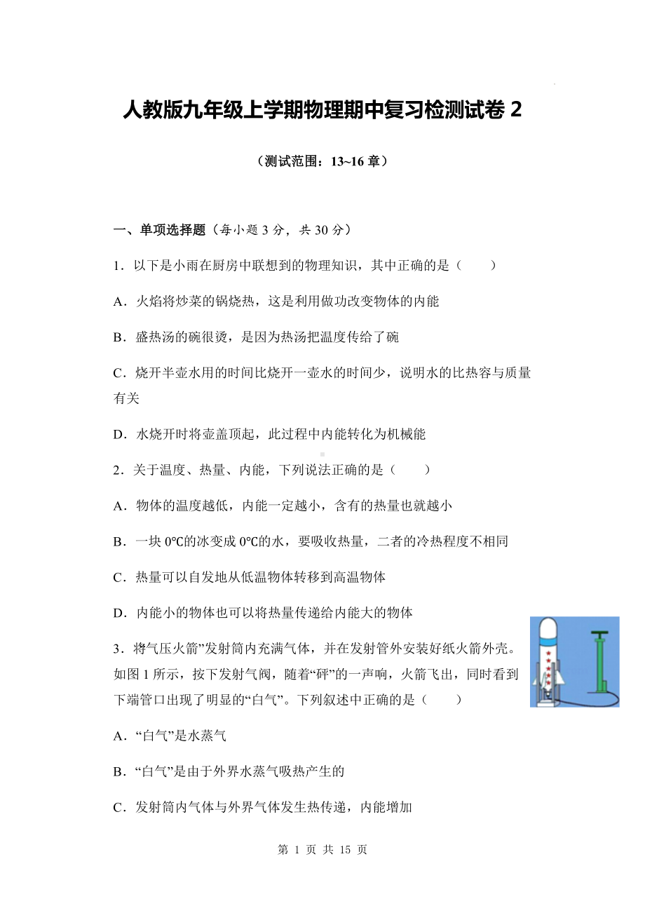 人教版九年级上学期物理期中复习检测试卷2（Word版含答案）.docx_第1页