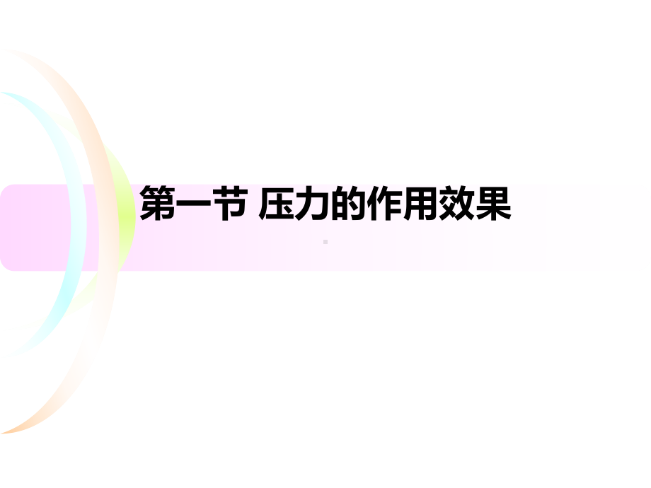 一节压力的作用效果.ppt_第1页