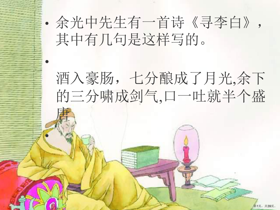 （语文教学课件）将进酒181苏教版.ppt_第1页