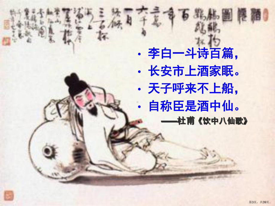 （语文教学课件）将进酒181苏教版.ppt_第3页