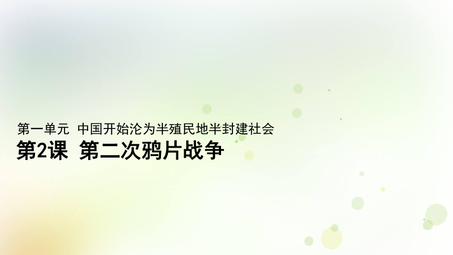 2022-2023学年部编版八年级历史上册 2 第二次鸦片战争.pptx_第1页