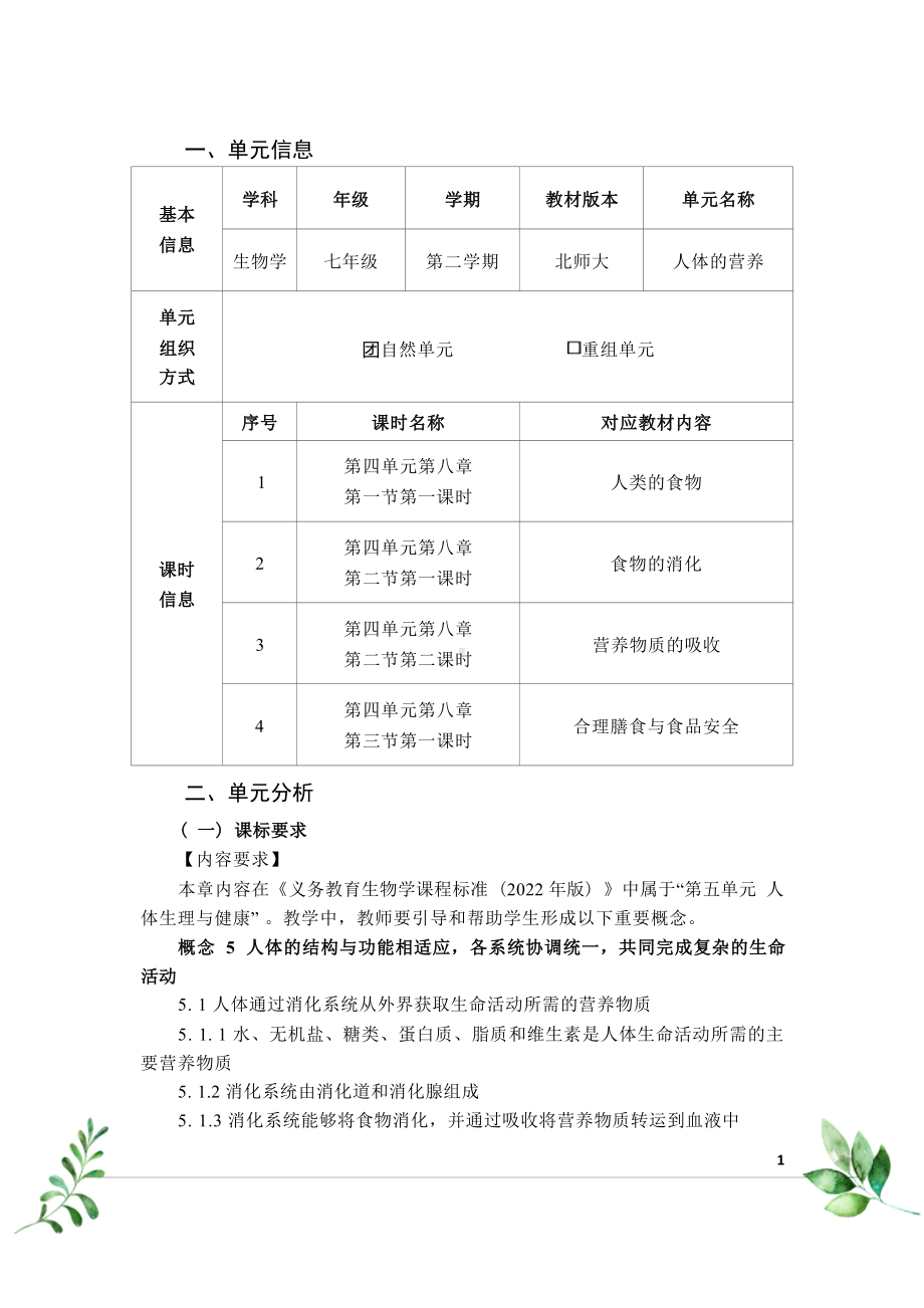 [信息技术2.0微能力]：中学七年级生物下（第四单元）人类的食物-中小学作业设计大赛获奖优秀作品-《义务教育生物课程标准（2022年版）》.docx_第2页