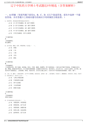 辽宁中医药大学博士考试题近5年精选（含答案解析）.pdf