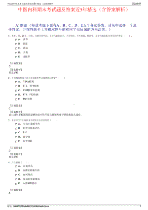 中医内科期末考试题及答案近5年精选（含答案解析）.pdf