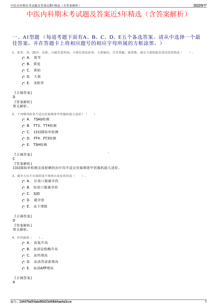 中医内科期末考试题及答案近5年精选（含答案解析）.pdf_第1页