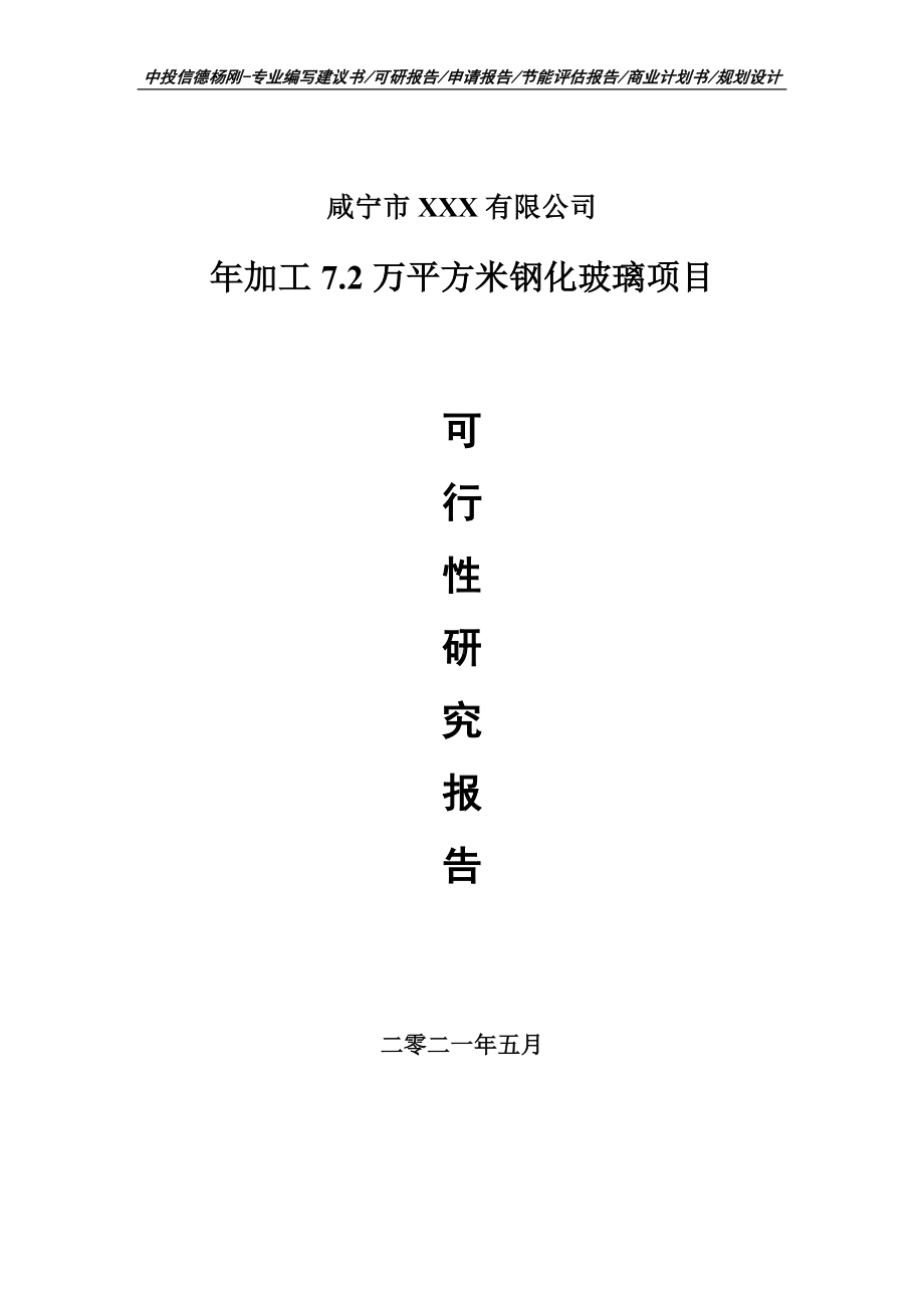 年加工7.2万平方米钢化玻璃项目可行性研究报告建议书.doc_第1页