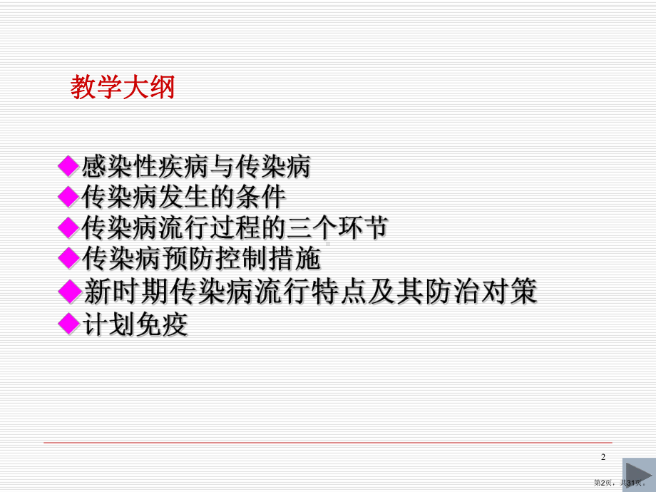 《预防医学》传染病的预防与控制课件.ppt_第2页