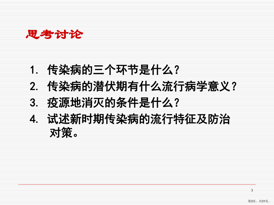 《预防医学》传染病的预防与控制课件.ppt_第3页