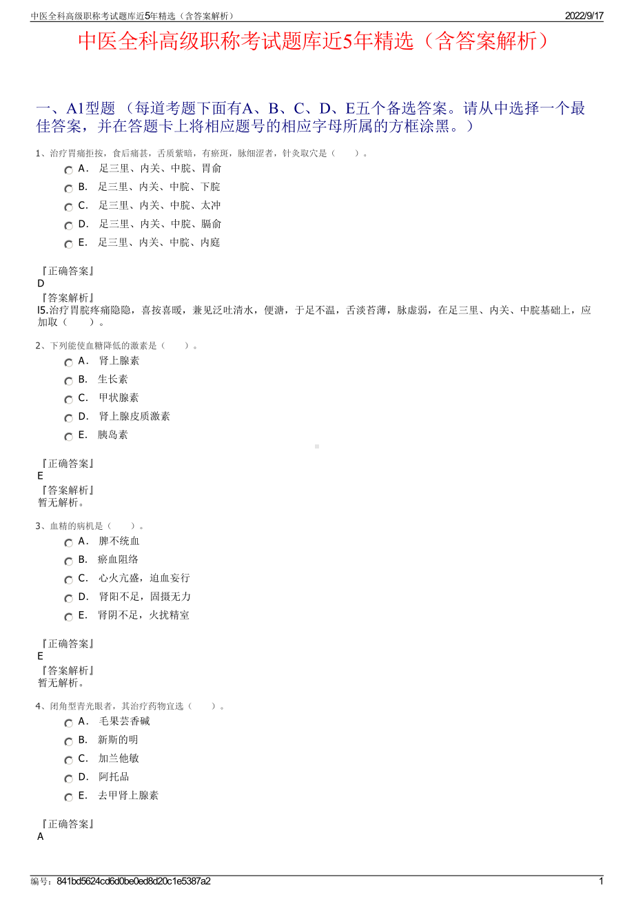 中医全科高级职称考试题库近5年精选（含答案解析）.pdf_第1页