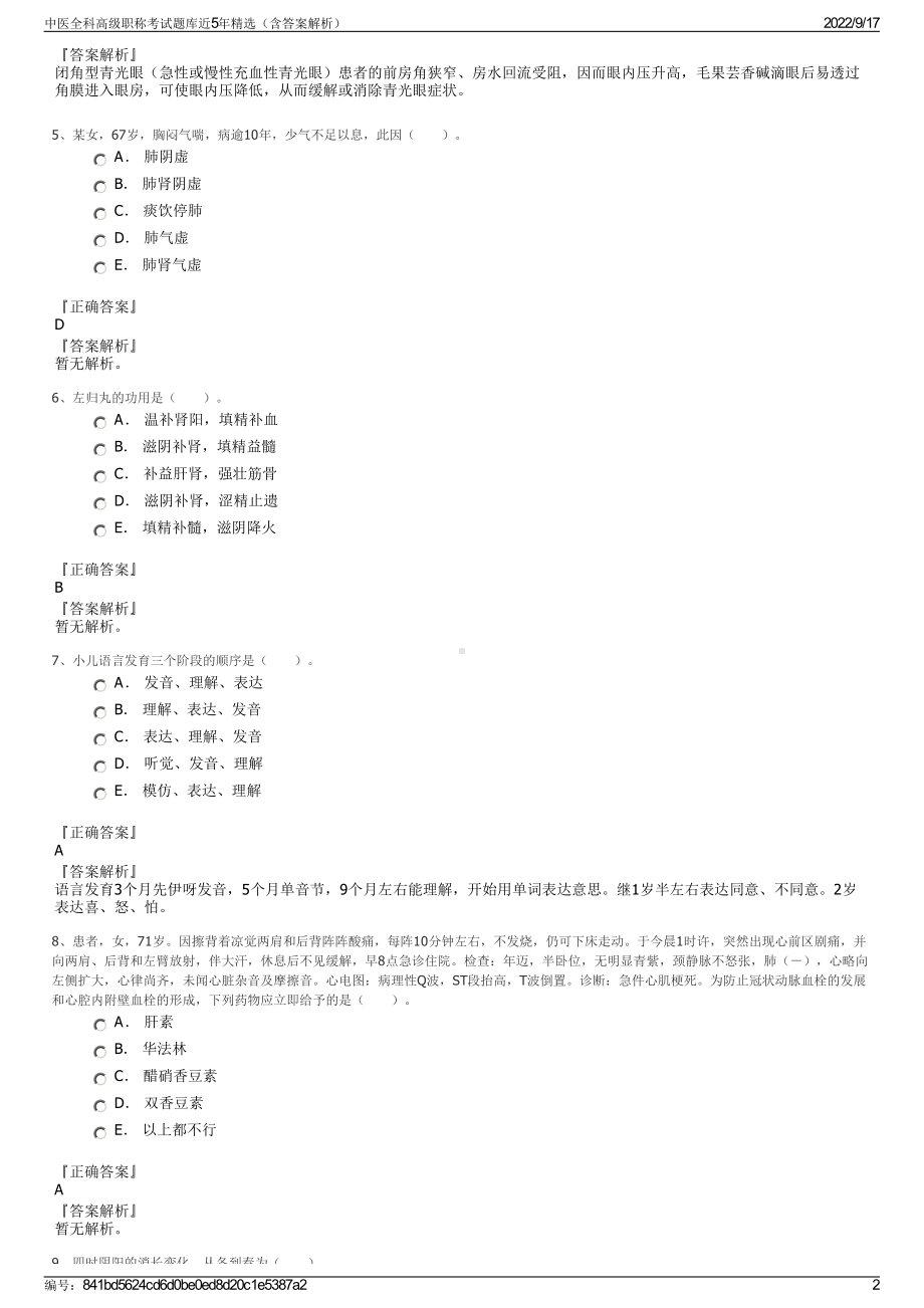 中医全科高级职称考试题库近5年精选（含答案解析）.pdf_第2页