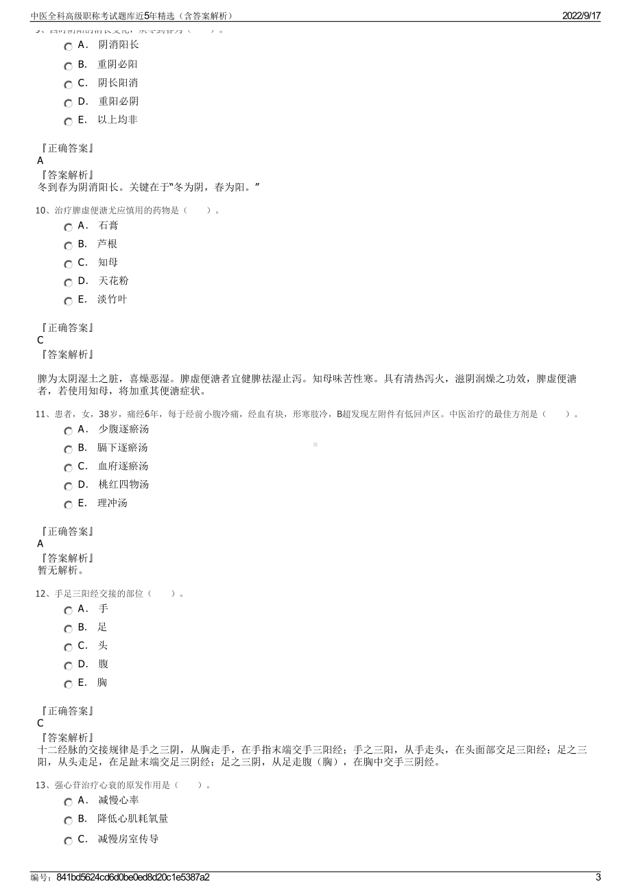 中医全科高级职称考试题库近5年精选（含答案解析）.pdf_第3页