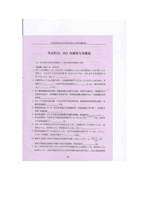 2013年电子科技大学考研专业课试题电磁场与电磁波试题及答案.doc