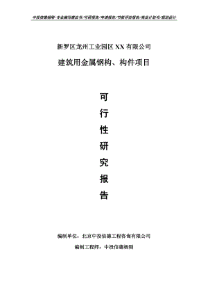 建筑用金属钢构、构件项目申请报告可行性研究报告.doc