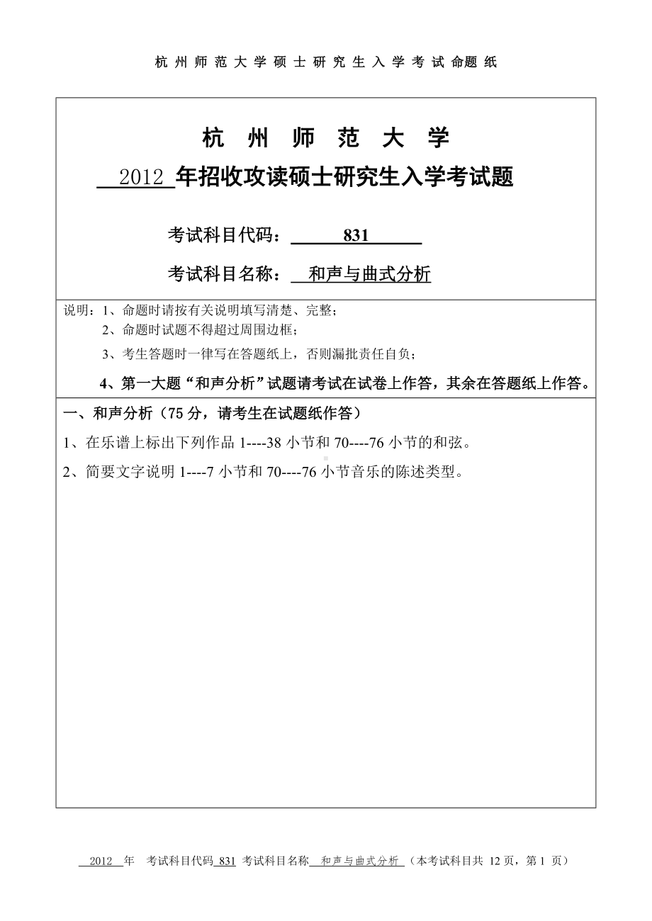 2012年杭州师范大学考研专业课试题831和声与曲式分析.doc_第1页