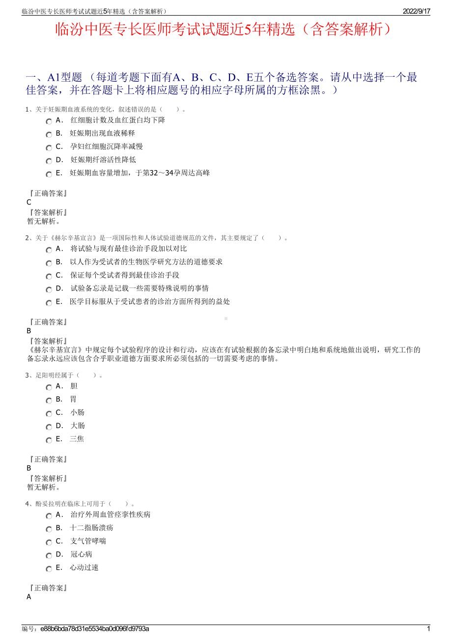 临汾中医专长医师考试试题近5年精选（含答案解析）.pdf_第1页