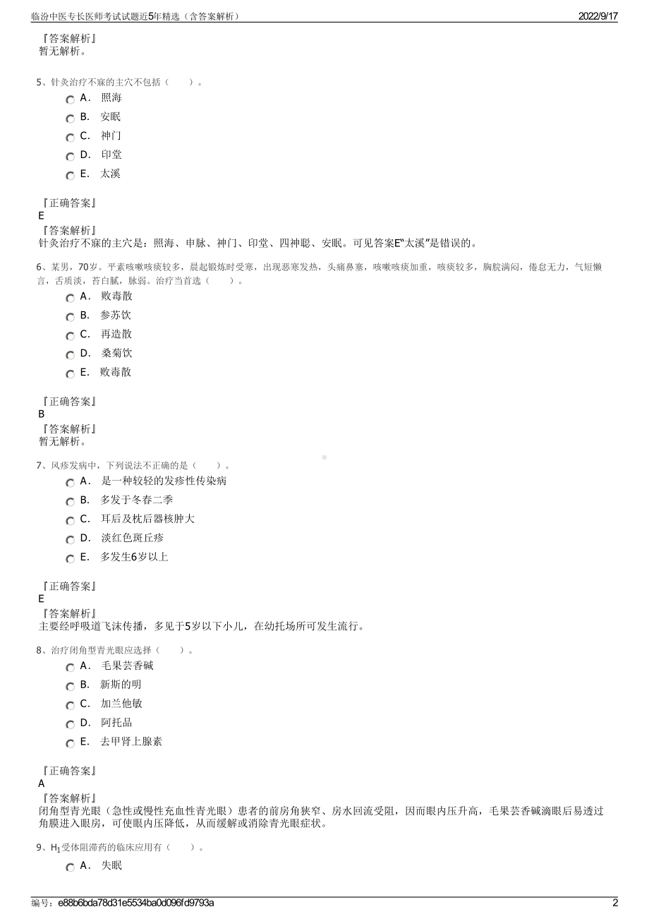 临汾中医专长医师考试试题近5年精选（含答案解析）.pdf_第2页