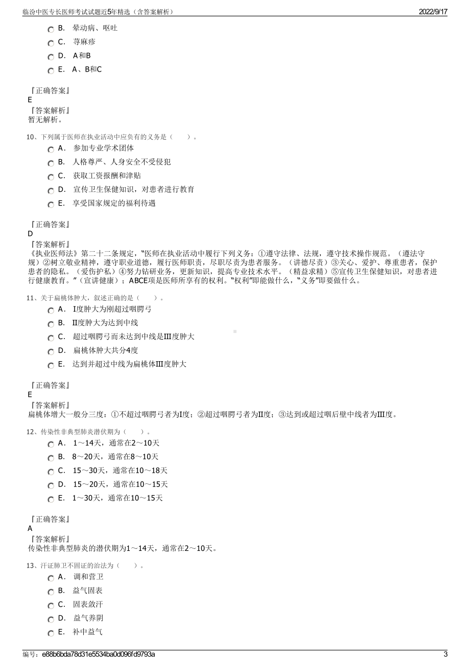 临汾中医专长医师考试试题近5年精选（含答案解析）.pdf_第3页