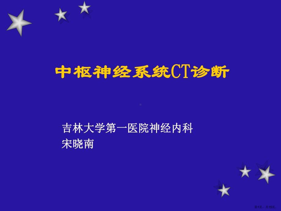 (定稿)脑部疾病CT讲ppt课件.pptx_第1页