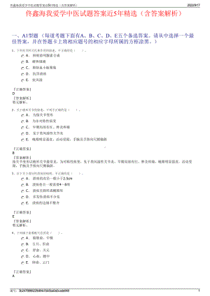 佟鑫海我爱学中医试题答案近5年精选（含答案解析）.pdf