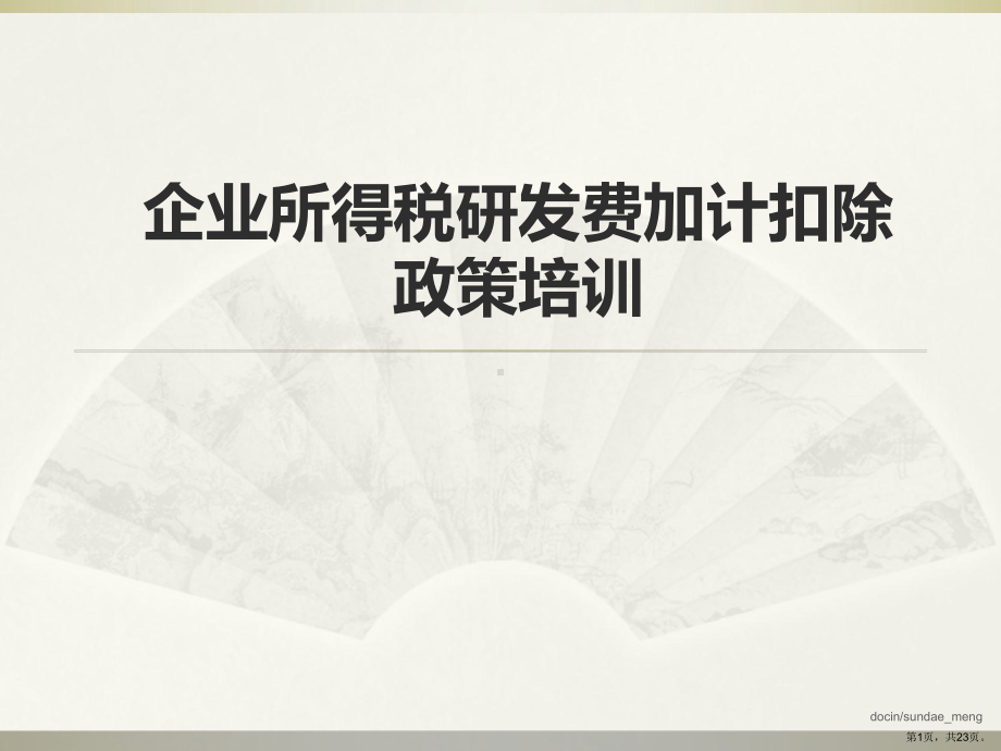 （教学课件）企业所得税研发费加计扣除政策培训.ppt_第1页