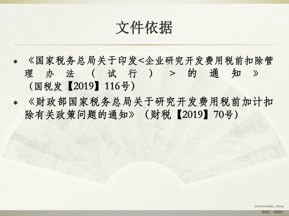 （教学课件）企业所得税研发费加计扣除政策培训.ppt_第3页