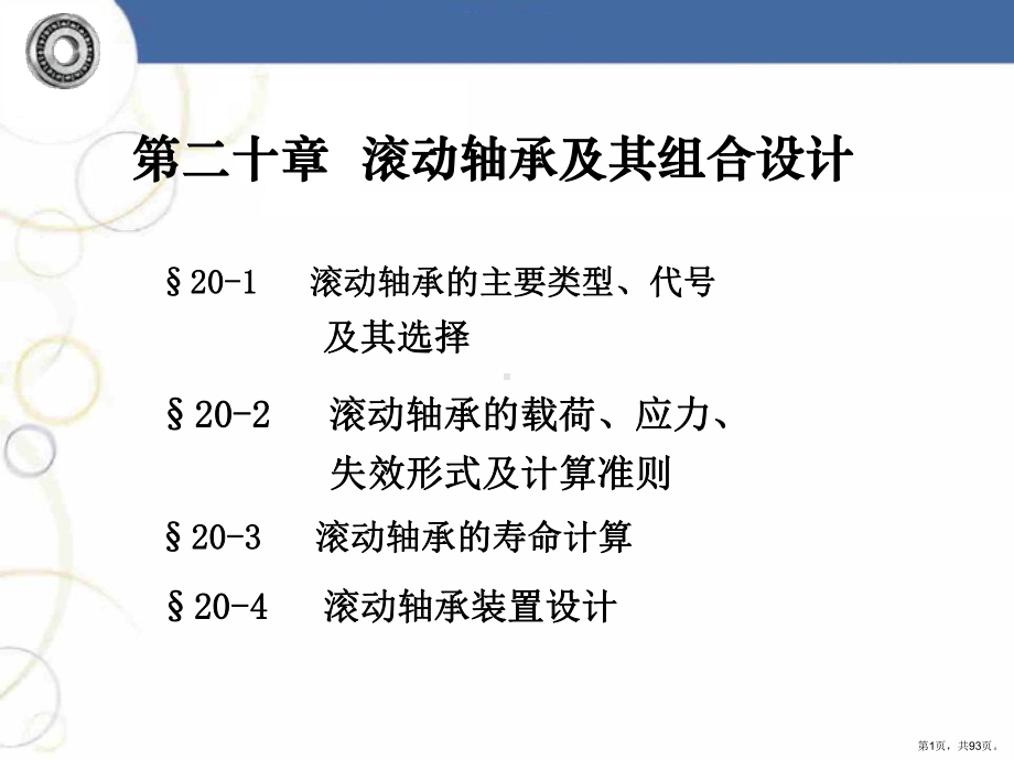 （机械制造）滚动轴承设计模版教学课件.ppt_第1页