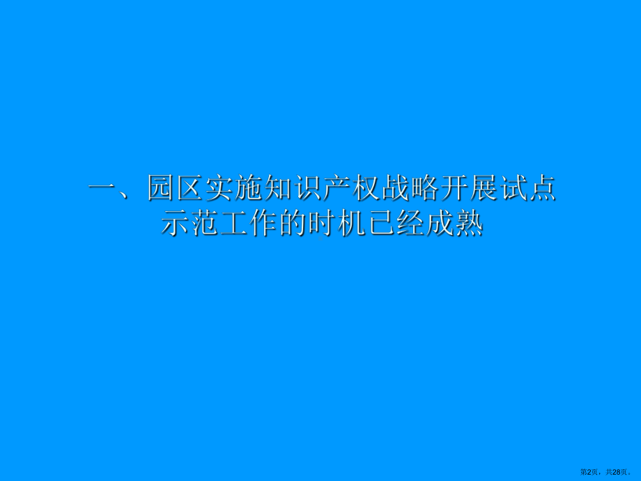 （讲座教学课件）园区实施知识产权基本思路及工作实践.ppt_第2页