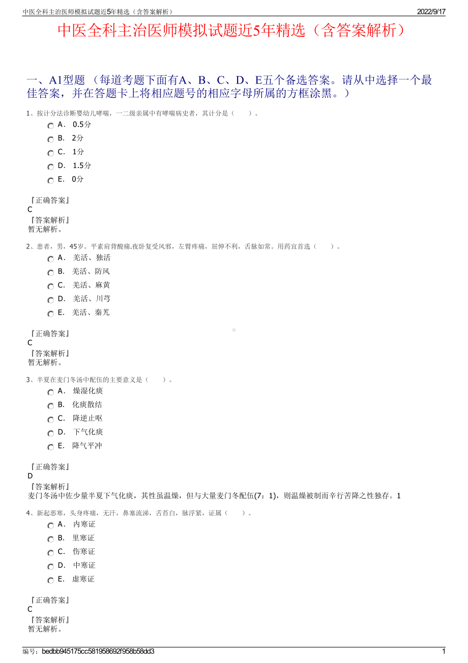 中医全科主治医师模拟试题近5年精选（含答案解析）.pdf_第1页