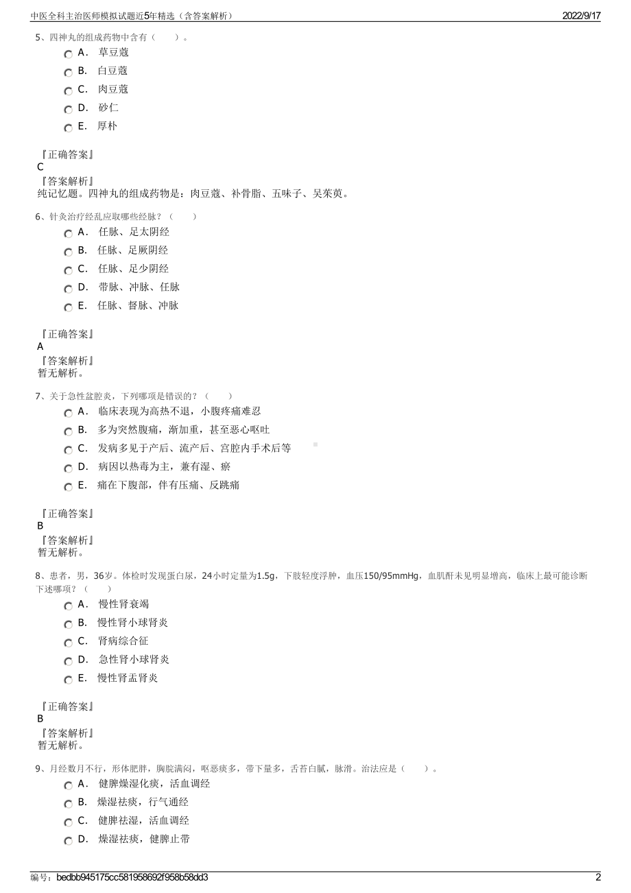 中医全科主治医师模拟试题近5年精选（含答案解析）.pdf_第2页