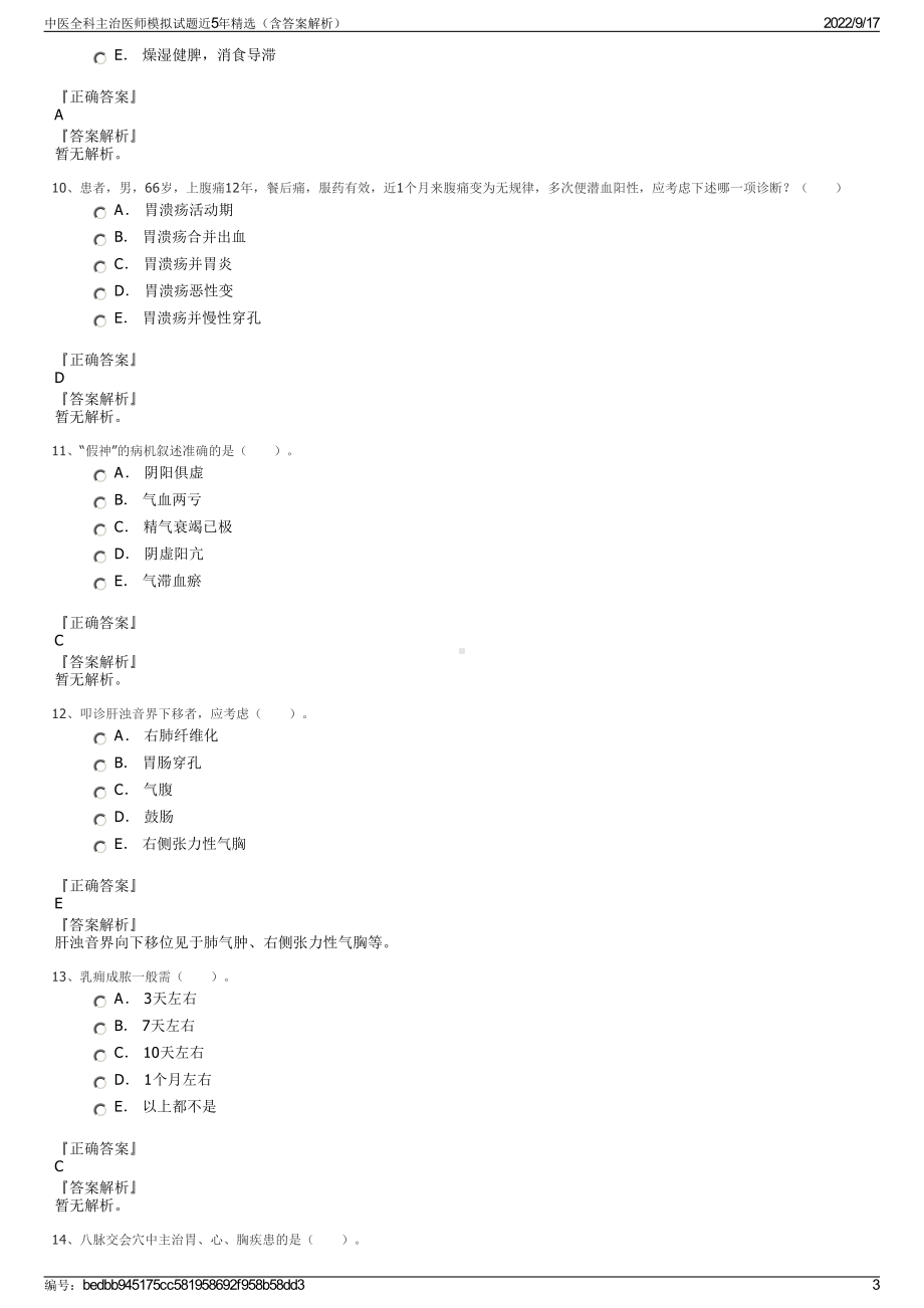 中医全科主治医师模拟试题近5年精选（含答案解析）.pdf_第3页