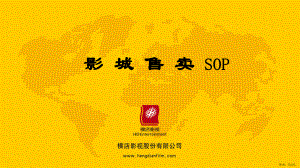 （横店标准化教学课件）影城售卖SOP.pptx