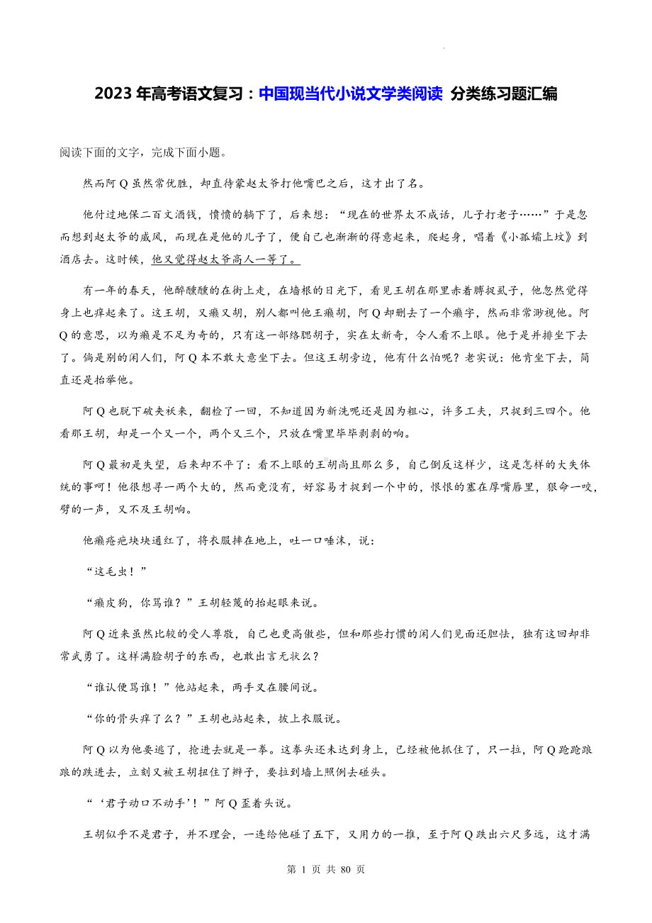 2023年高考语文复习：中国现当代小说文学类阅读 分类练习题汇编（Word版含答案）.docx_第1页