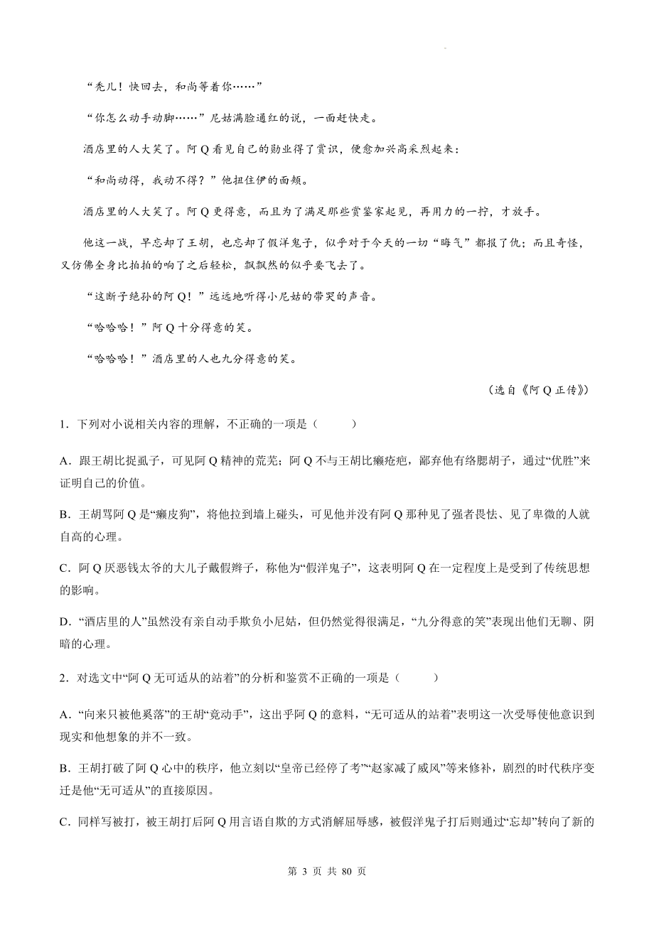 2023年高考语文复习：中国现当代小说文学类阅读 分类练习题汇编（Word版含答案）.docx_第3页