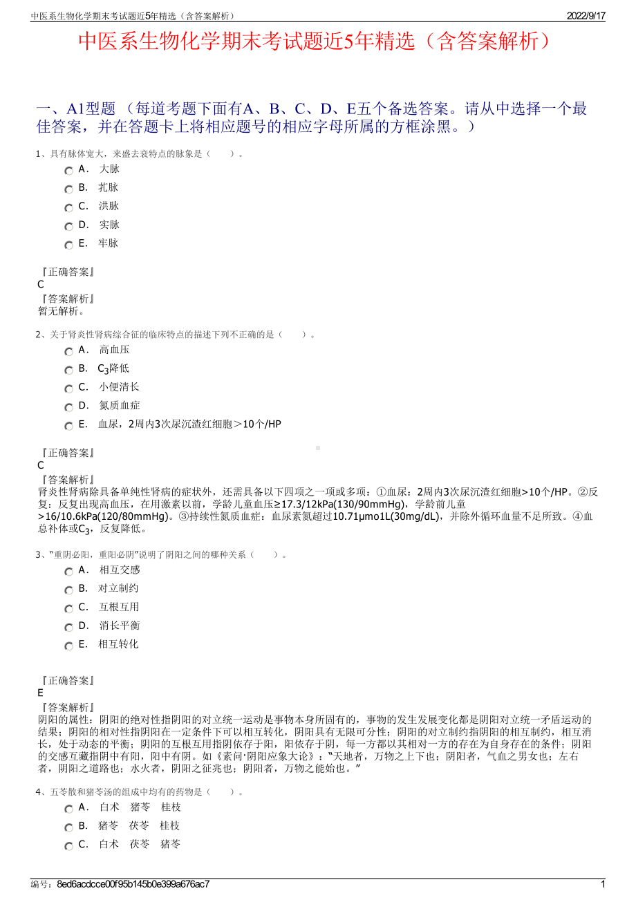 中医系生物化学期末考试题近5年精选（含答案解析）.pdf_第1页