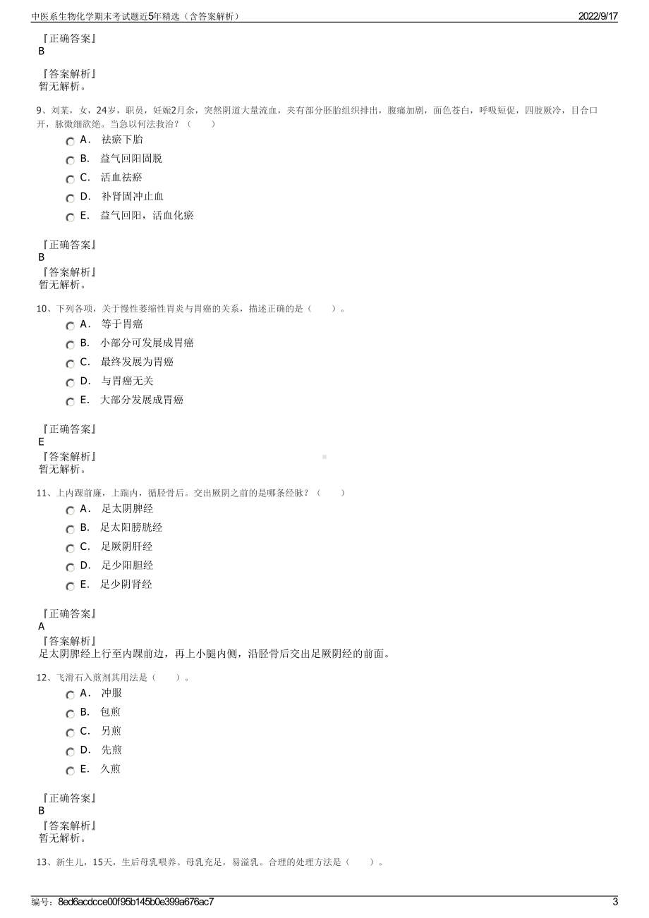 中医系生物化学期末考试题近5年精选（含答案解析）.pdf_第3页