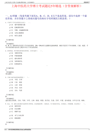 上海中医药大学博士考试题近5年精选（含答案解析）.pdf