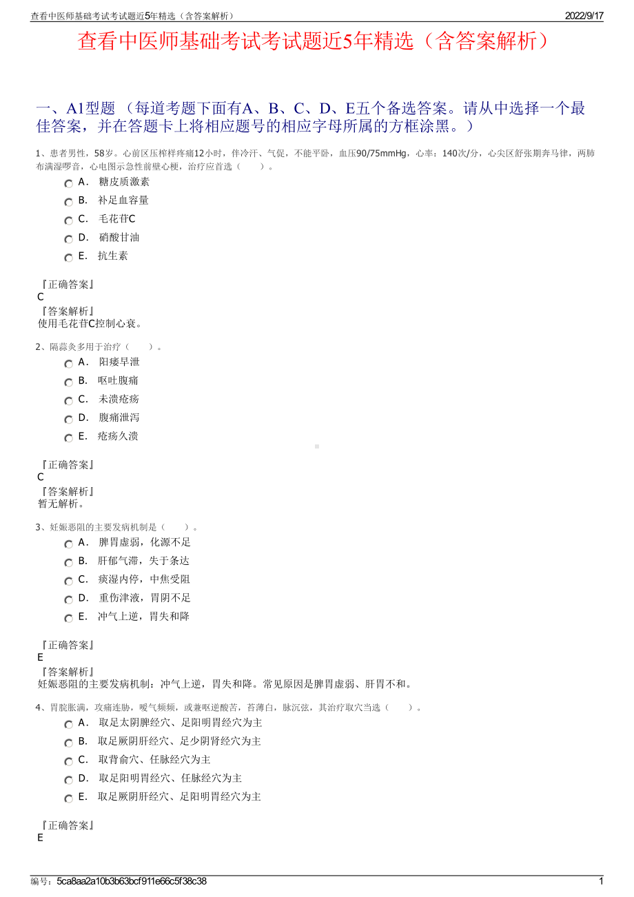 查看中医师基础考试考试题近5年精选（含答案解析）.pdf_第1页