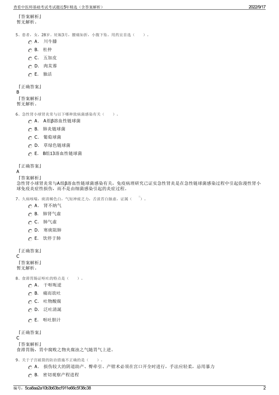 查看中医师基础考试考试题近5年精选（含答案解析）.pdf_第2页