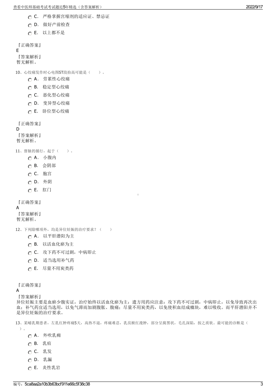 查看中医师基础考试考试题近5年精选（含答案解析）.pdf_第3页