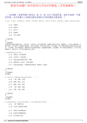 推拿学试题广西中医药大学近5年精选（含答案解析）.pdf