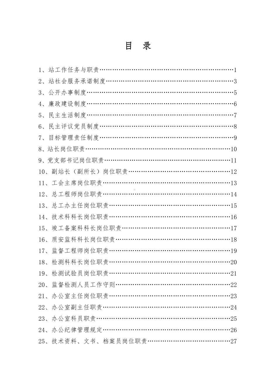 建设工程质量安全监督站工作制度和管理规定汇编参考范本.doc_第1页