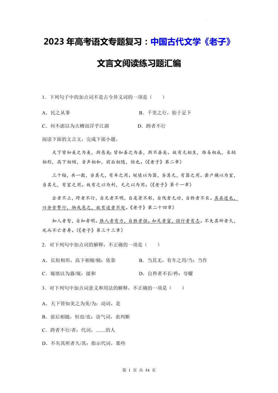 2023年高考语文专题复习：中国古代文学《老子》文言文阅读练习题汇编（Word版含答案）.docx_第1页