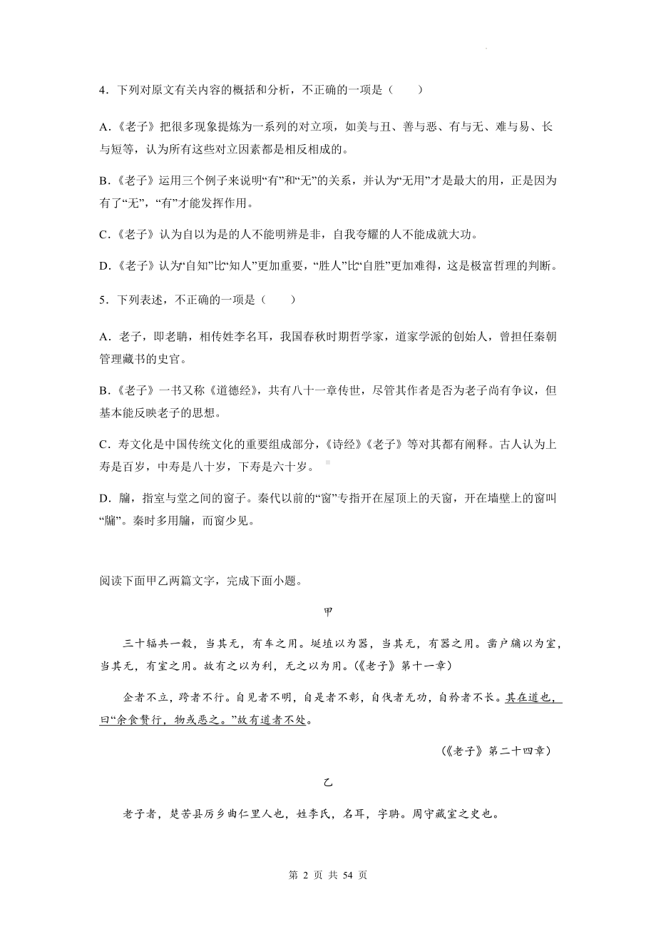 2023年高考语文专题复习：中国古代文学《老子》文言文阅读练习题汇编（Word版含答案）.docx_第2页