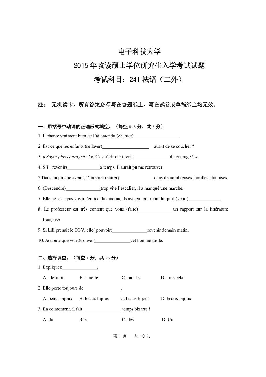 2015年电子科技大学考研专业课试题二外法语.pdf_第1页