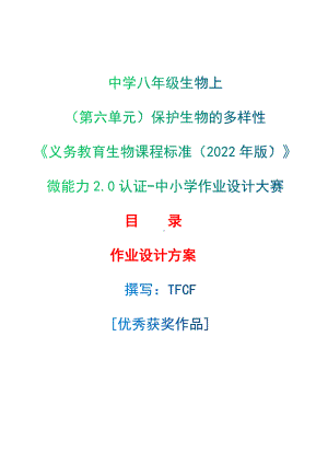 [信息技术2.0微能力]：中学八年级生物上（第六单元）保护生物的多样性-中小学作业设计大赛获奖优秀作品-《义务教育生物课程标准（2022年版）》.docx