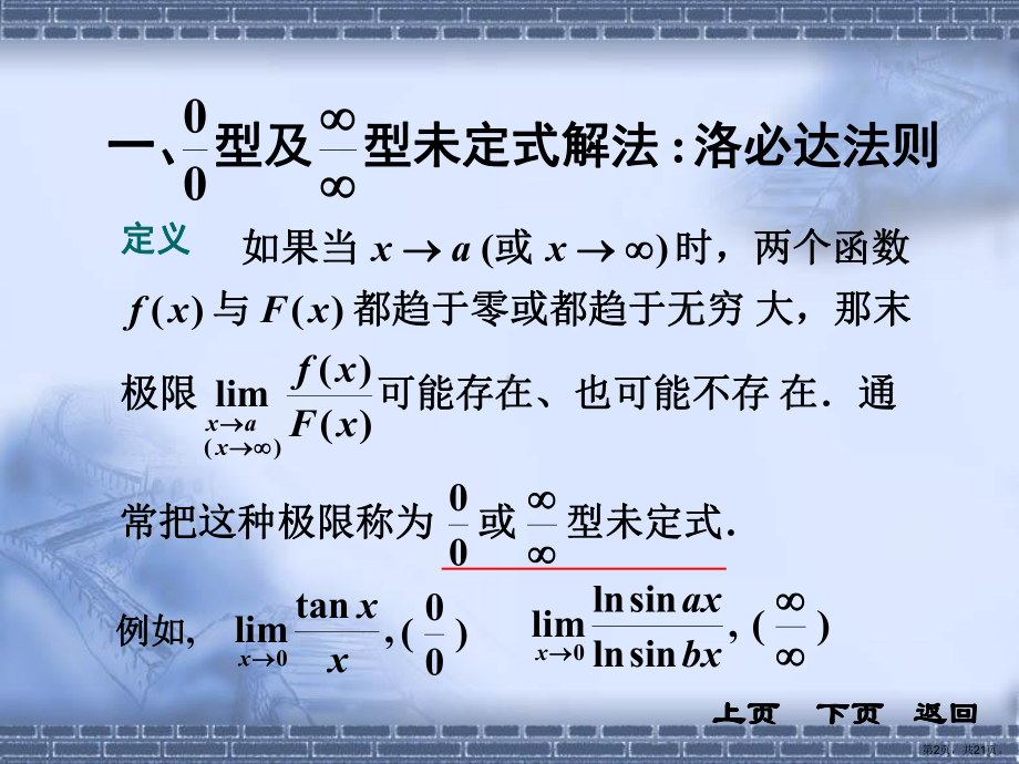 《高等数学》第四版32节洛必达法则课件.ppt_第2页